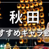 秋田でおすすめのギャラ飲みアプリを紹介！料金相場や使える場所なども徹底解説します