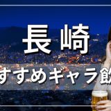 【公開待ち】長崎でおすすめのギャラ飲みアプリを紹介！料金相場や使える場所なども徹底解説します