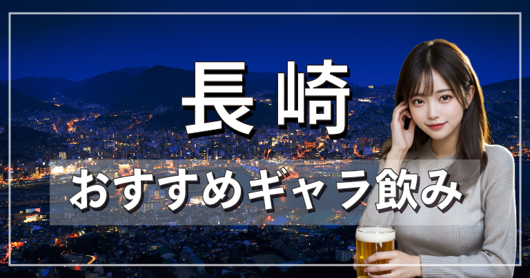 【公開待ち】長崎でおすすめのギャラ飲みアプリを紹介！料金相場や使える場所なども徹底解説します