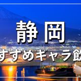 静岡でおすすめのギャラ飲みアプリを紹介！料金相場や使える場所なども徹底解説します