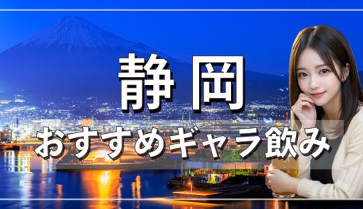 静岡でおすすめのギャラ飲みを紹介！人気のアプリや料金相場、使える場所なども徹底解説します