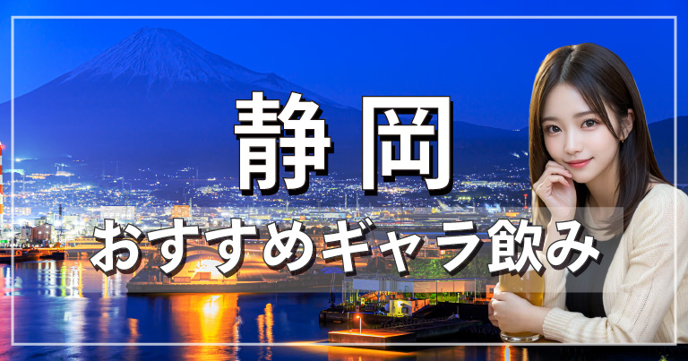 静岡でおすすめのギャラ飲みアプリを紹介！料金相場や使える場所なども徹底解説します