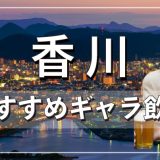 香川でおすすめのギャラ飲みアプリを紹介！料金相場や使える場所なども徹底解説します