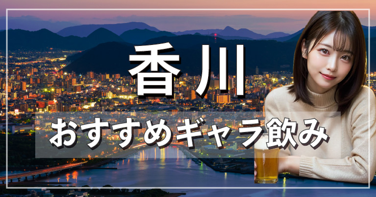 香川でおすすめのギャラ飲みアプリを紹介！料金相場や使える場所なども徹底解説します