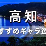 高知でおすすめのギャラ飲みアプリを紹介！料金相場や使える場所なども徹底解説します