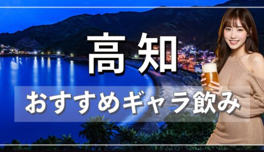 高知でおすすめのギャラ飲みアプリを紹介！料金相場や使える場所なども徹底解説します