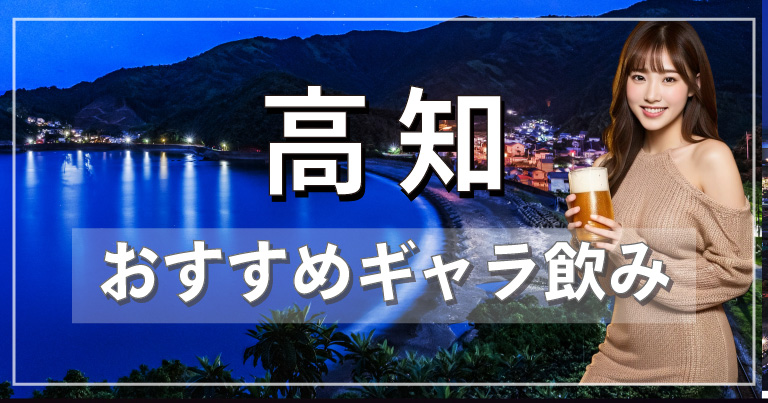 高知でおすすめのギャラ飲みアプリを紹介！料金相場や使える場所なども徹底解説します