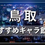 鳥取でおすすめのギャラ飲みアプリを紹介！料金相場や使える場所なども徹底解説します