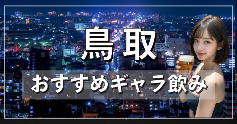 鳥取でおすすめのギャラ飲みアプリを紹介！料金相場や使える場所なども徹底解説します