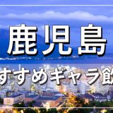 鹿児島でおすすめのギャラ飲みアプリを紹介！料金相場や使える場所なども徹底解説します