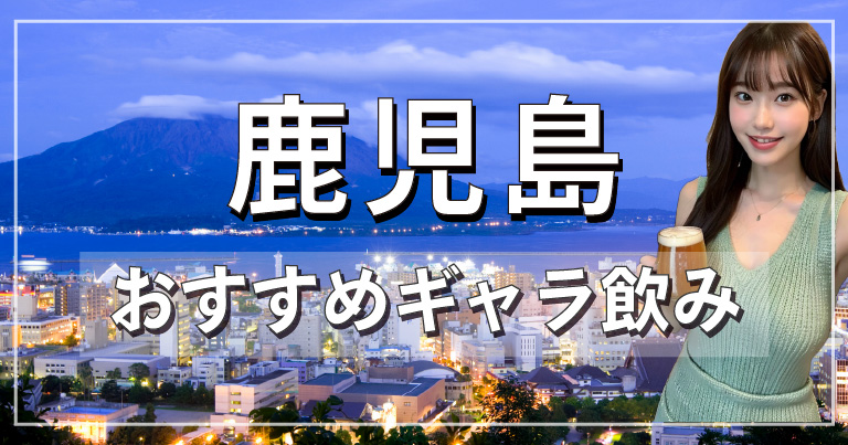 鹿児島でおすすめのギャラ飲みアプリを紹介！料金相場や使える場所なども徹底解説します