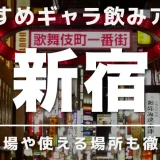 新宿でおすすめのギャラ飲みアプリを紹介！料金相場や使える場所なども徹底解説します