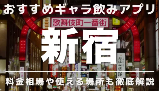 新宿でおすすめのギャラ飲みアプリを紹介！料金相場や使える場所なども徹底解説します