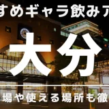 大分でおすすめのギャラ飲みアプリを紹介！料金相場や使える場所なども徹底解説します