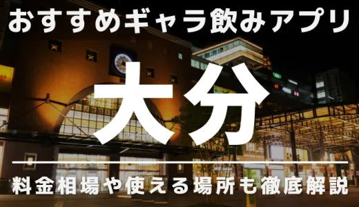 大分のギャラ飲みを紹介！料金相場や使える場所なども徹底解説します