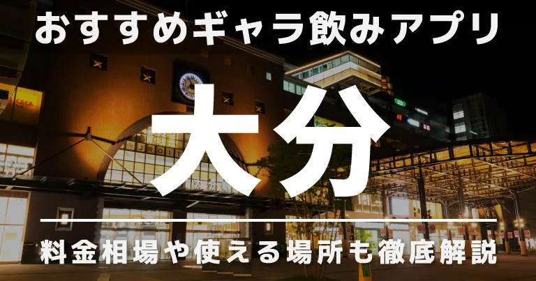 大分でおすすめのギャラ飲みアプリを紹介！料金相場や使える場所なども徹底解説します