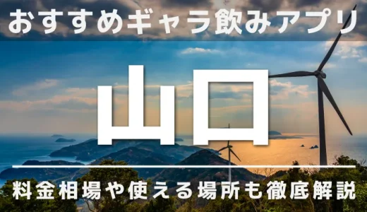 山口でおすすめのギャラ飲みアプリを紹介！料金相場や使える場所なども徹底解説します