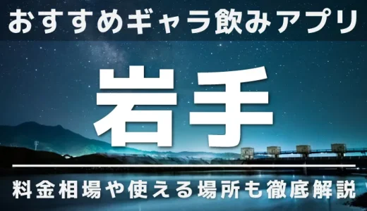 岩手のギャラ飲みを紹介！料金相場や使える場所なども徹底解説します