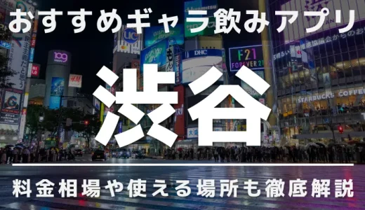 渋谷のギャラ飲みを紹介！料金相場や使える場所なども徹底解説します