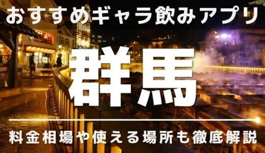 群馬でおすすめのギャラ飲みアプリを紹介！料金相場や使える場所なども徹底解説します