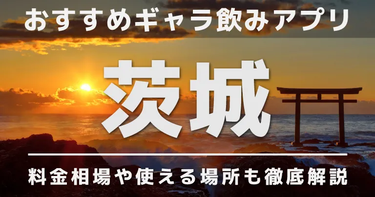 茨城でおすすめのギャラ飲みアプリを紹介！料金相場や使える場所なども徹底解説します 