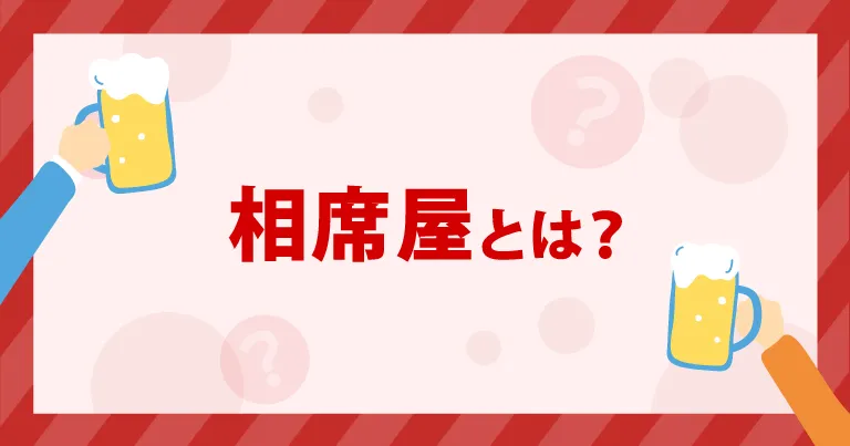 相席屋とは？