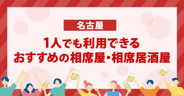 1人でも利用できるおすすめの相席屋・相席居酒屋