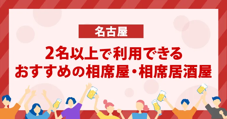 2名以上で利用できる名古屋のおすすめの相席屋・相席居酒屋