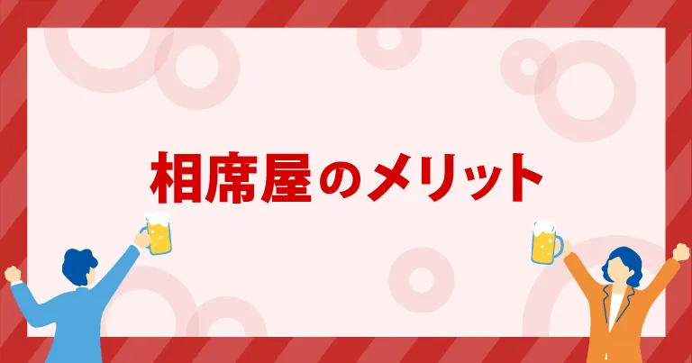 相席屋のメリット