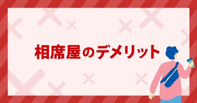 相席屋のデメリット