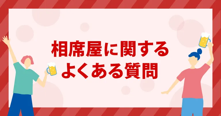 相席屋に関するよくある質問