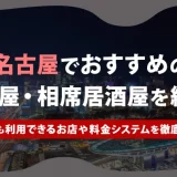 名古屋でおすすめの相席屋・相席居酒屋を紹介！1人でも利用できるお店や料金システムを徹底解説！