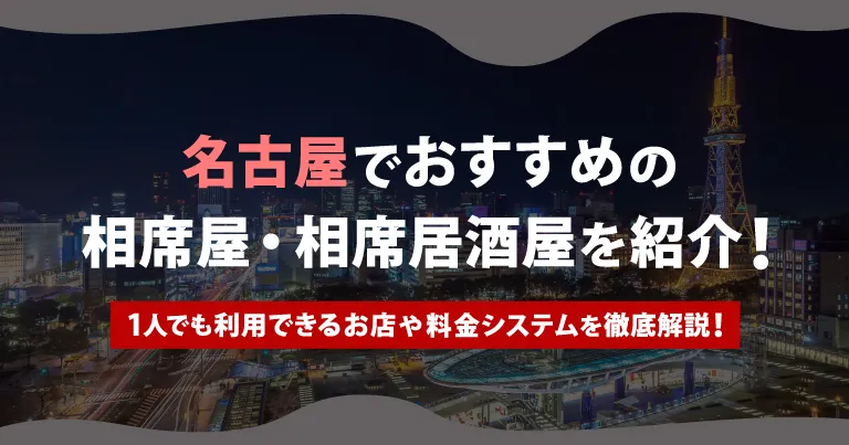 名古屋でおすすめの相席屋・相席居酒屋を紹介！1人でも利用できるお店や料金システムを徹底解説！