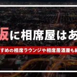 大阪に相席屋はある？