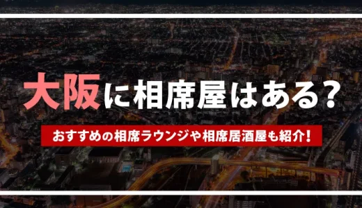 大阪に相席屋はある？おすすめの相席ラウンジや相席居酒屋も紹介！