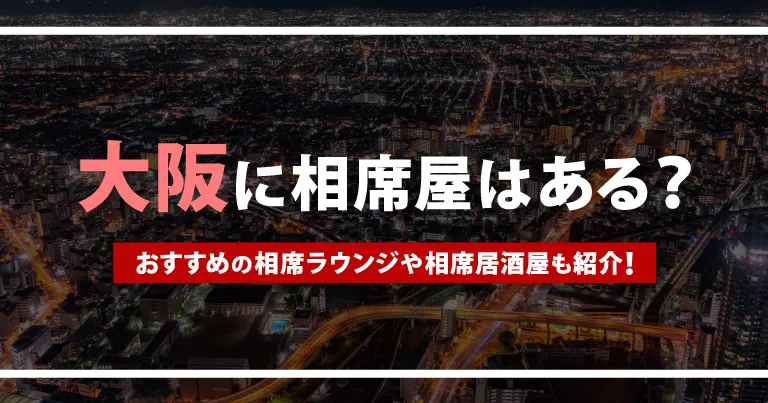 大阪に相席屋はある？