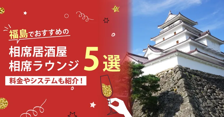 福島でおすすめの相席屋・相席ラウンジ・相席居酒屋5選！料金やシステムも解説