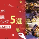 岐阜でおすすめの相席屋・相席ラウンジ・相席居酒屋5選！料金やシステムも解説。