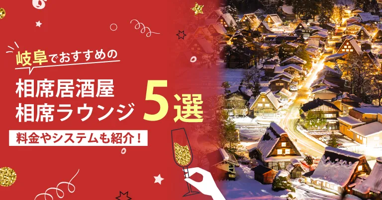 岐阜でおすすめの相席屋・相席ラウンジ・相席居酒屋5選！料金やシステムも解説。