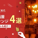 群馬でおすすめの相席屋・相席ラウンジ・相席居酒屋4選！料金やシステムも解説。