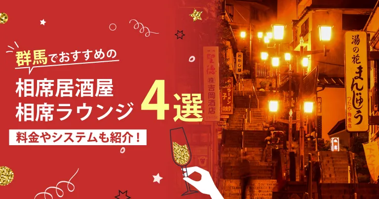 群馬でおすすめの相席屋・相席ラウンジ・相席居酒屋4選！料金やシステムも解説。