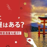 広島でおすすめの相席屋・相席ラウンジ・相席居酒屋4選！料金やシステムも解説。