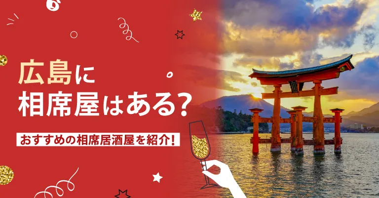 広島でおすすめの相席屋・相席ラウンジ・相席居酒屋4選！料金やシステムも解説。