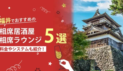 福井でおすすめの相席屋・相席ラウンジ・相席居酒屋5選！料金やシステムも解説