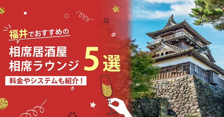 福井でおすすめの相席屋・相席ラウンジ・相席居酒屋5選！料金やシステムも解説