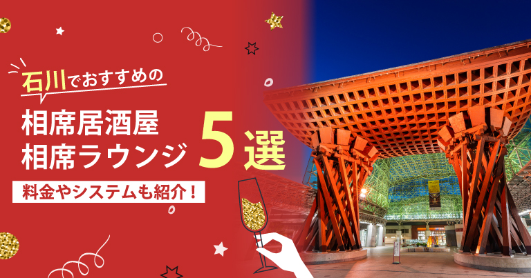 石川でおすすめの相席屋・相席ラウンジ・相席居酒屋5選！料金やシステムも解説