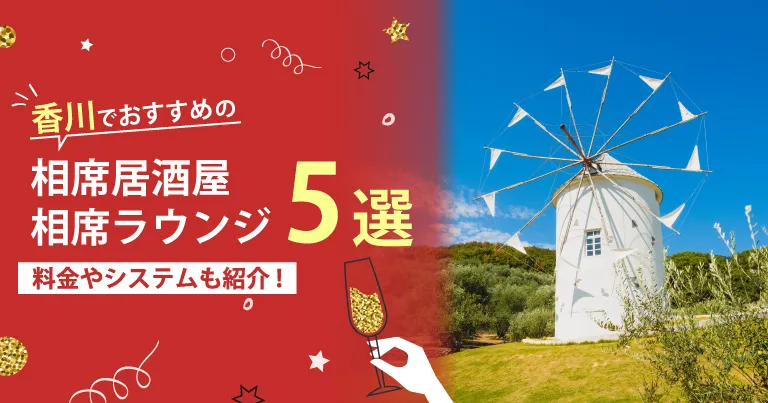 香川でおすすめの相席屋・相席ラウンジ・相席居酒屋5選！料金やシステムも解説