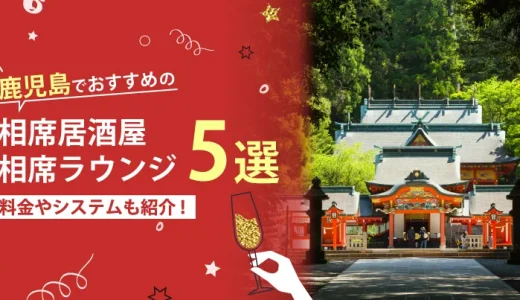 鹿児島でおすすめの相席屋・相席ラウンジ・相席居酒屋5選！料金やシステムも解説