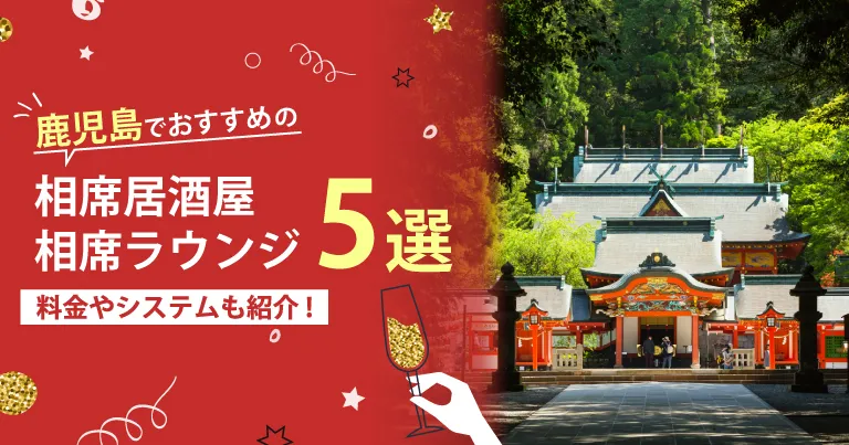 鹿児島でおすすめの相席屋・相席ラウンジ・相席居酒屋5選！料金やシステムも解説