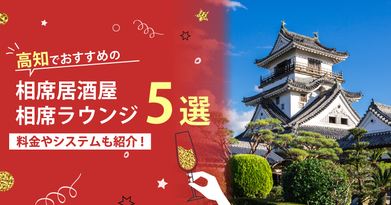 高知でおすすめの相席屋・相席ラウンジ・相席居酒屋5選！料金やシステムも解説